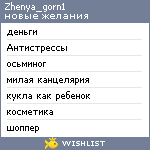 My Wishlist - zhenya_gorn1