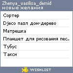 My Wishlist - zhenya_vasilisa_demid