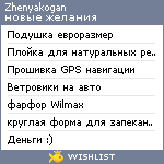 My Wishlist - zhenyakogan