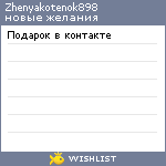 My Wishlist - zhenyakotenok898