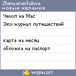 My Wishlist - zhenyamerkulova