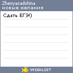 My Wishlist - zhenyasadohina