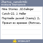 My Wishlist - zhertva_samokritiki