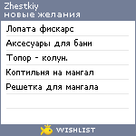 My Wishlist - zhestkiy