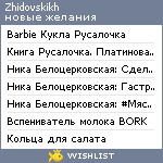 My Wishlist - zhidovskikh