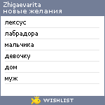 My Wishlist - zhigaevarita