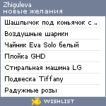My Wishlist - zhiguleva