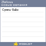 My Wishlist - zhirkova