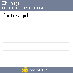 My Wishlist - zhirnaja