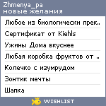 My Wishlist - zhmenya_pa