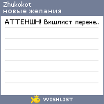 My Wishlist - zhukokot