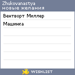 My Wishlist - zhukovanastya