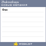 My Wishlist - zhukovskaya