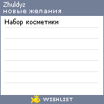 My Wishlist - zhuldyz