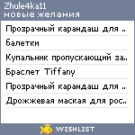 My Wishlist - zhule4ka11