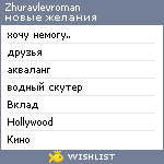 My Wishlist - zhuravlevroman