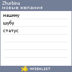 My Wishlist - zhurbina