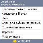 My Wishlist - zhuzhelitsa