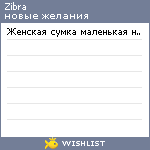 My Wishlist - zibra