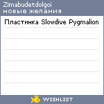 My Wishlist - zimabudetdolgoi