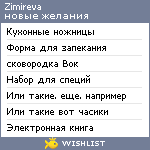 My Wishlist - zimireva