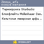 My Wishlist - zimnya_arfa