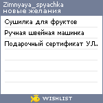 My Wishlist - zimnyaya_spyachka