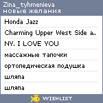 My Wishlist - zina_tyhmenieva