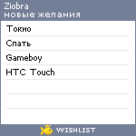 My Wishlist - ziobra