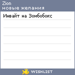 My Wishlist - zion