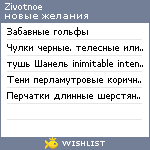 My Wishlist - zivotnoe