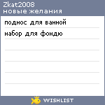 My Wishlist - zkat2008