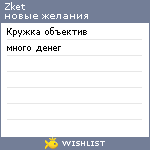 My Wishlist - zket