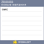 My Wishlist - zkkkkkkk