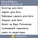 My Wishlist - zlatashilnikova