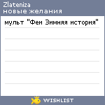 My Wishlist - zlateniza
