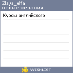 My Wishlist - zlaya_elfa