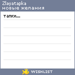 My Wishlist - zlayatapka