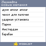 My Wishlist - zlayavedma