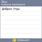 My Wishlist - zlmn