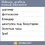 My Wishlist - zlobnaja_grafinja