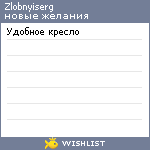 My Wishlist - zlobnyiserg