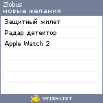 My Wishlist - zlobus