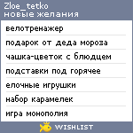 My Wishlist - zloe_tetko