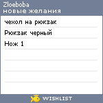 My Wishlist - zloeboba