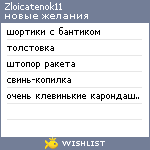 My Wishlist - zloicatenok11