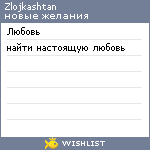 My Wishlist - zlojkashtan