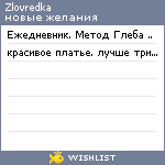 My Wishlist - zlovredka