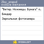 My Wishlist - zloy_prepod