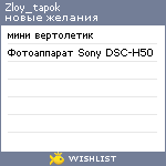 My Wishlist - zloy_tapok